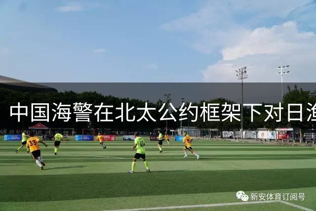 中国海警在北太公约框架下对日渔船例行检查 日方罕见未表异议