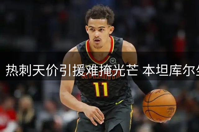 热刺天价引援难掩光芒 本坦库尔坐稳中场核心