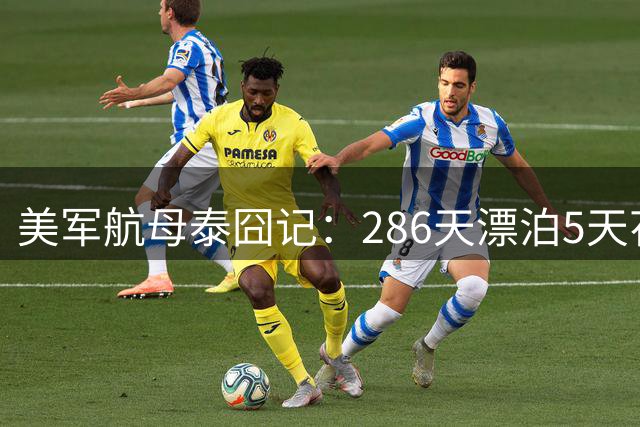 美军航母泰囧记：286天漂泊5天花1亿